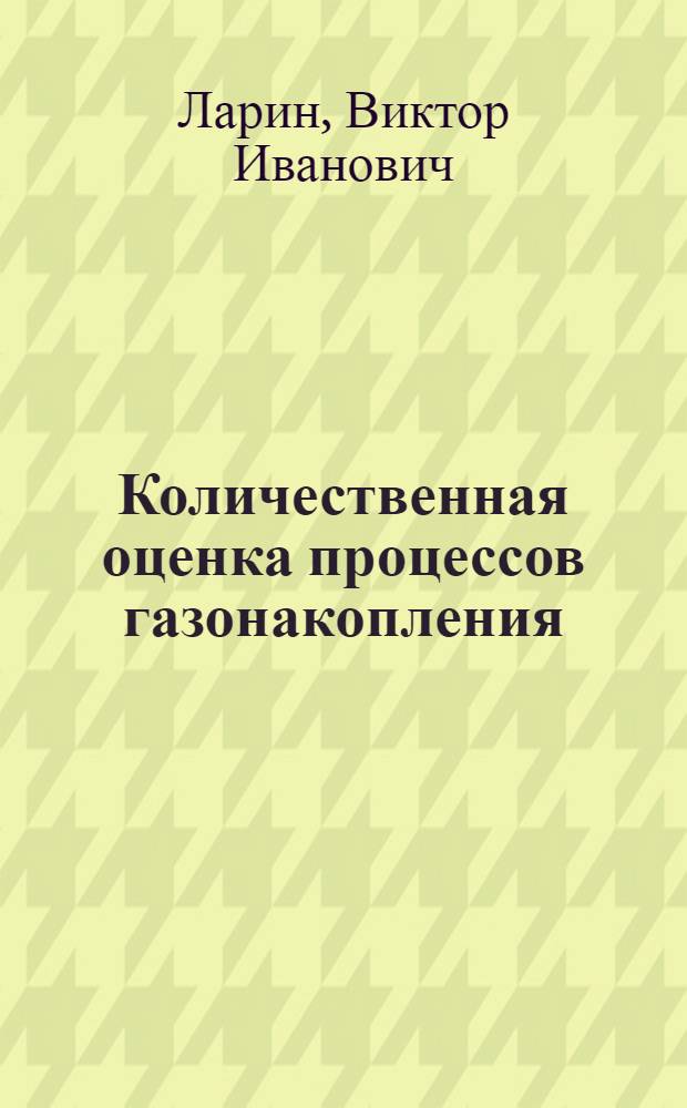 Количественная оценка процессов газонакопления