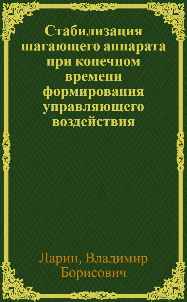 Стабилизация шагающего аппарата при конечном времени формирования управляющего воздействия
