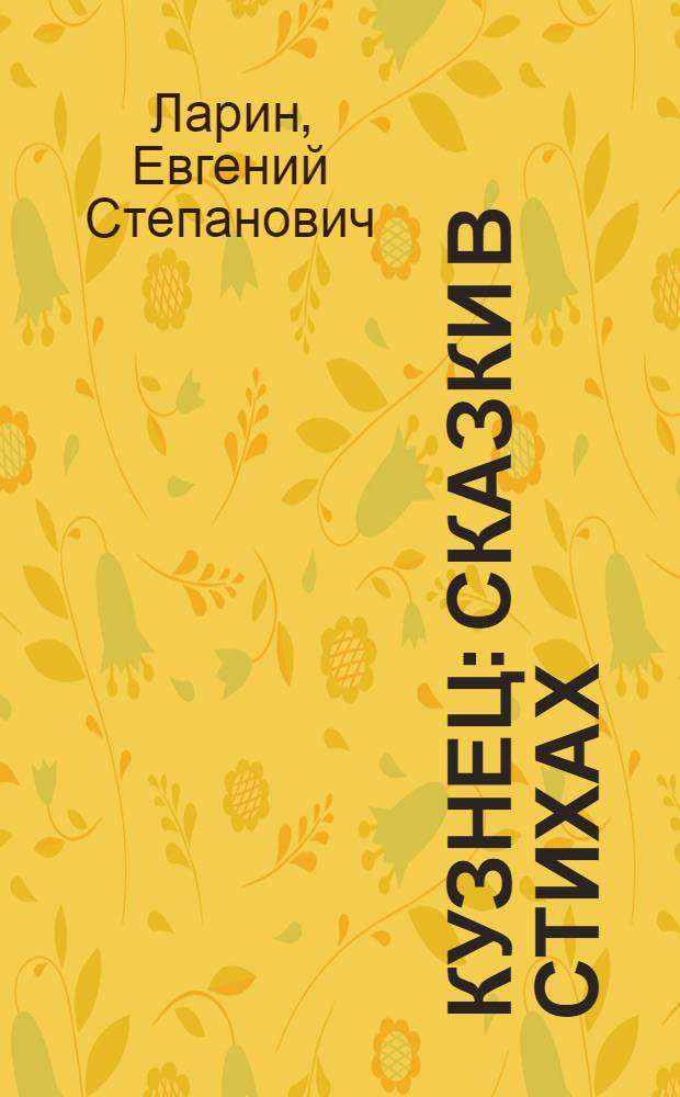 Кузнец : Сказки в стихах : Для мл. шк. возраста