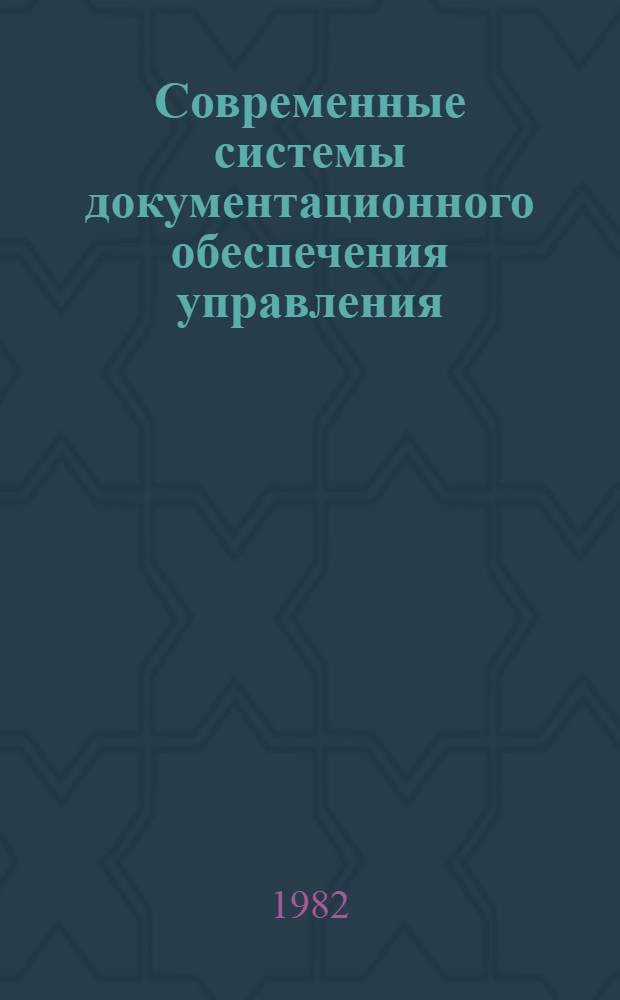 Современные системы документационного обеспечения управления : Учеб. пособие