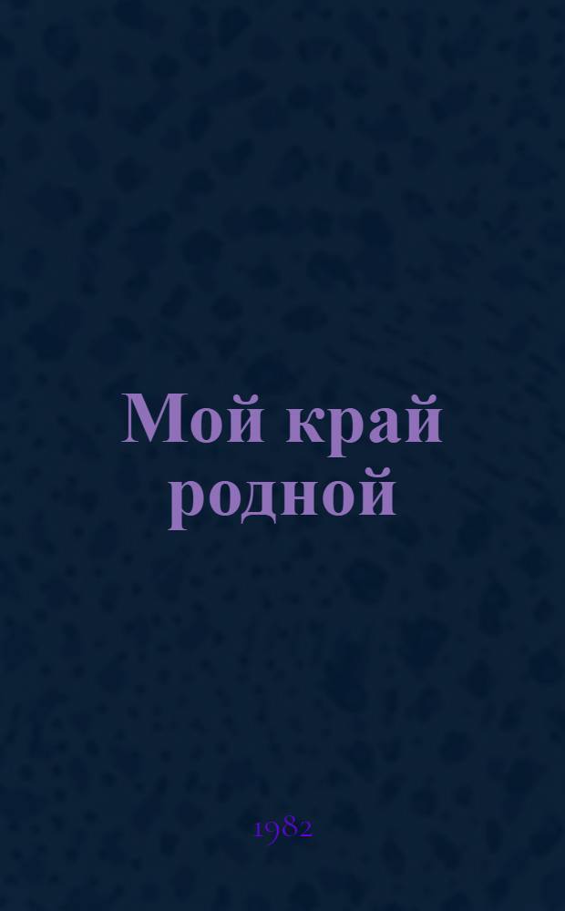 Мой край родной