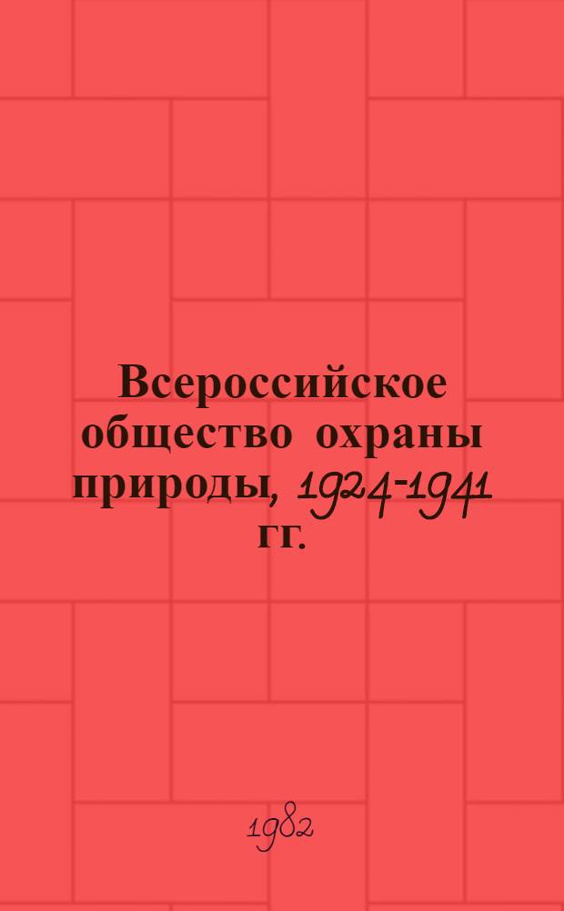 Всероссийское общество охраны природы, 1924-1941 гг. : Автореф. дис. на соиск. учен. степ. канд. ист. наук : (07.00.02)