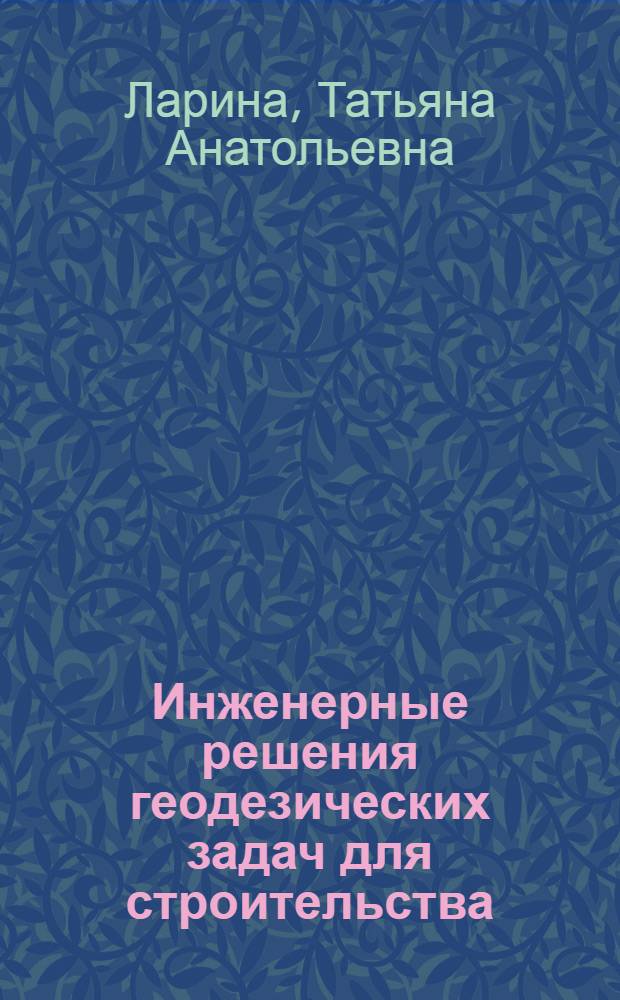 Инженерные решения геодезических задач для строительства