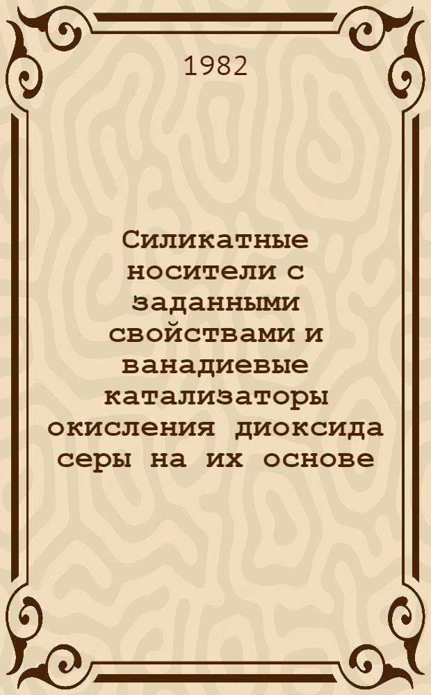 Силикатные носители с заданными свойствами и ванадиевые катализаторы окисления диоксида серы на их основе : Автореф. дис. на соиск. учен. степ. канд. техн. наук : (05.17.01)