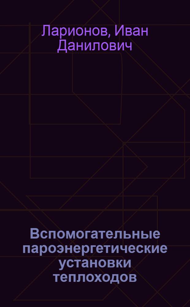 Вспомогательные пароэнергетические установки теплоходов : учебное пособие для судомеханических специальностей мореходных и арктических училищ
