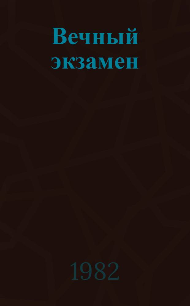 Вечный экзамен : Рассказ гл. агр. колхоза "Канаш" Канаш. р-на