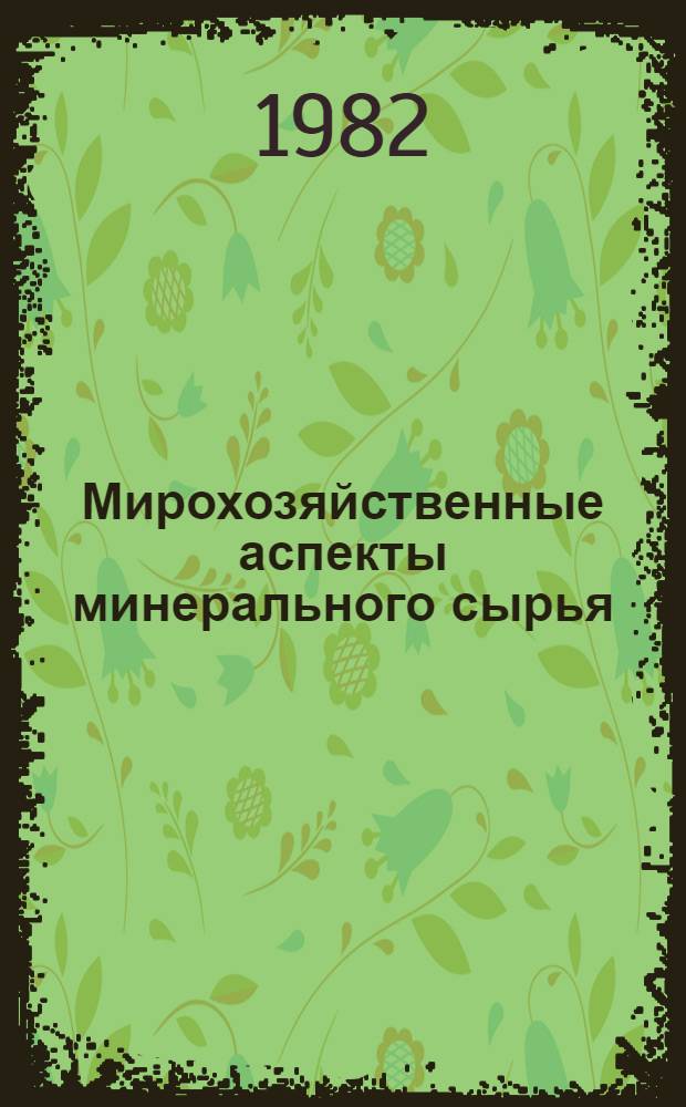 Мирохозяйственные аспекты минерального сырья: прогнозы и действительность : Обзор