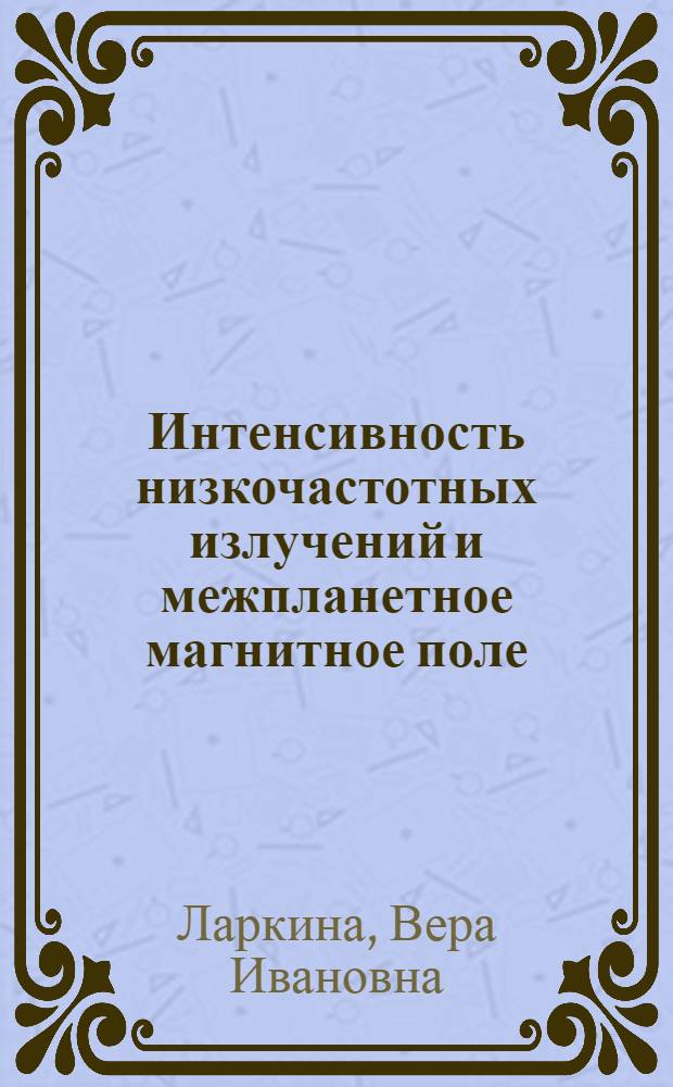 Интенсивность низкочастотных излучений и межпланетное магнитное поле