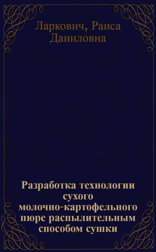 Разработка технологии сухого молочно-картофельного пюре распылительным способом сушки : Автореф. дис. на соиск. учен. степ. к. т. н
