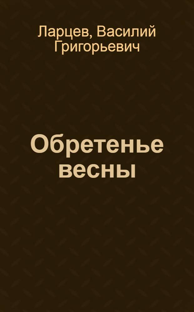 Обретенье весны : Стихи