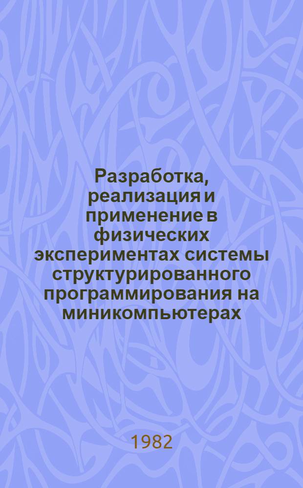 Разработка, реализация и применение в физических экспериментах системы структурированного программирования на миникомпьютерах : Автореф. дис. на соиск. учен. степ. канд. физ.-мат. наук : (01.01.10)