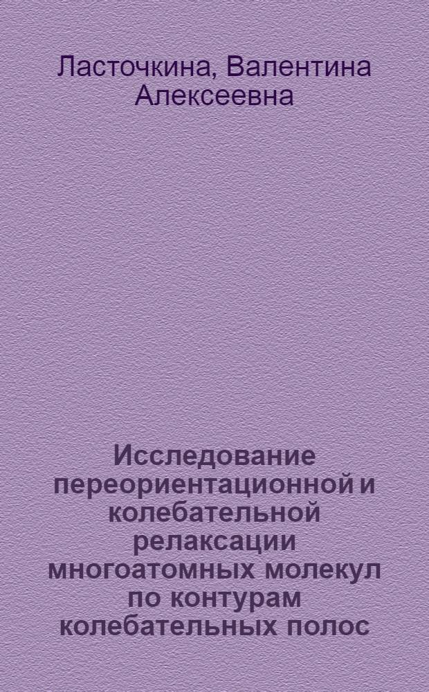 Исследование переориентационной и колебательной релаксации многоатомных молекул по контурам колебательных полос : Автореф. дис. на соиск. учен. степ. канд. физ.-мат. наук : (01.04.05)