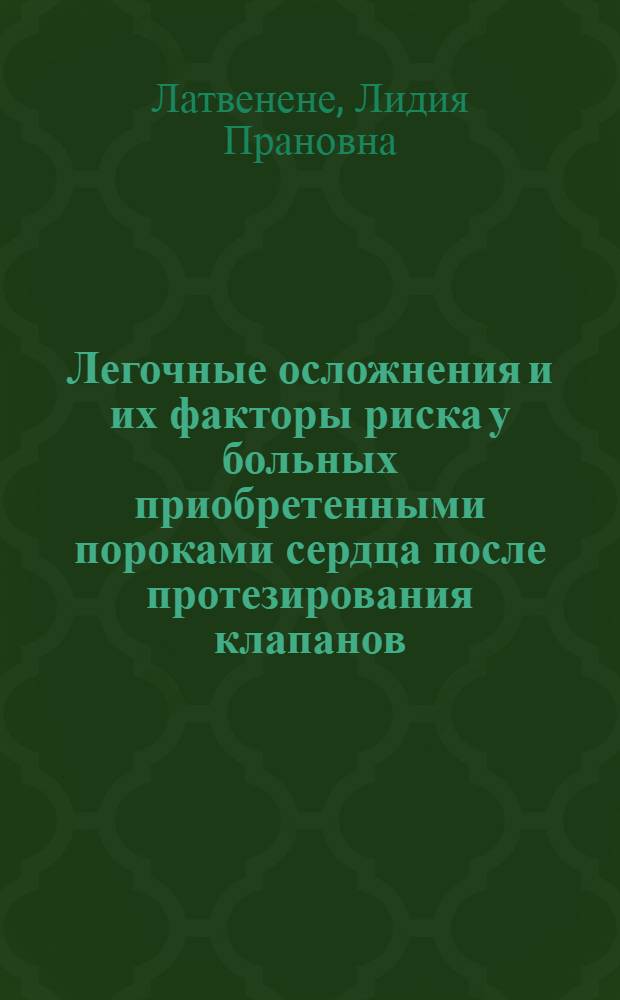 Легочные осложнения и их факторы риска у больных приобретенными пороками сердца после протезирования клапанов : Автореф. дис. на соиск. учен. степ. канд. мед. наук : (14.00.05)