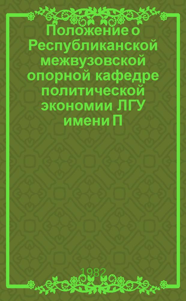 Положение о Республиканской межвузовской опорной кафедре политической экономии ЛГУ имени П. Стучки