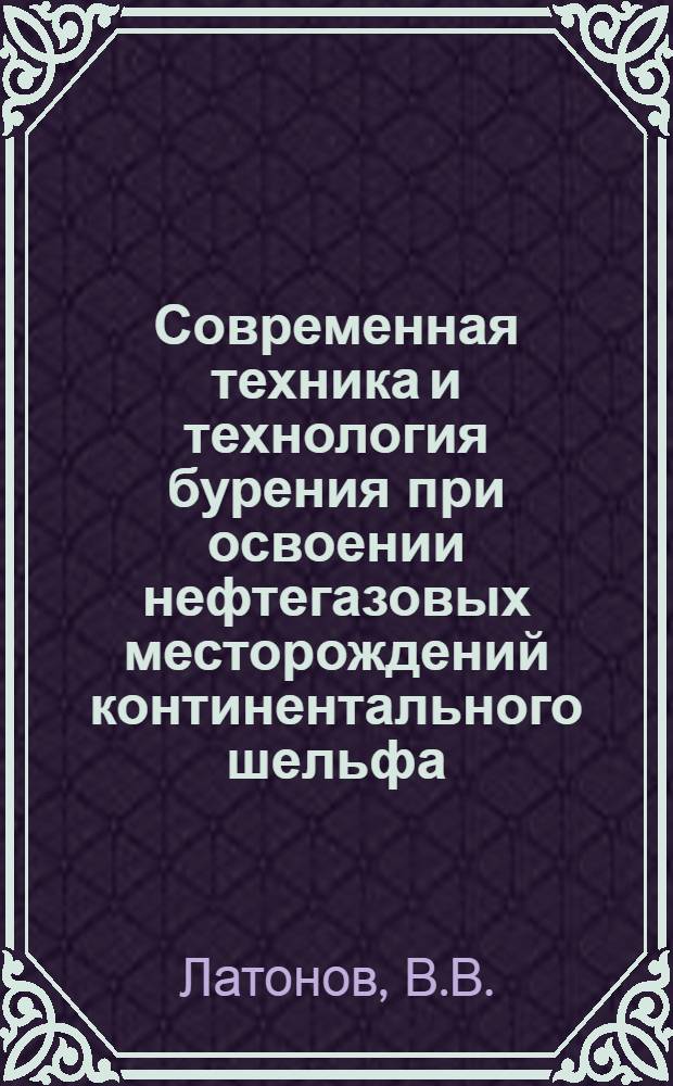 Современная техника и технология бурения при освоении нефтегазовых месторождений континентального шельфа