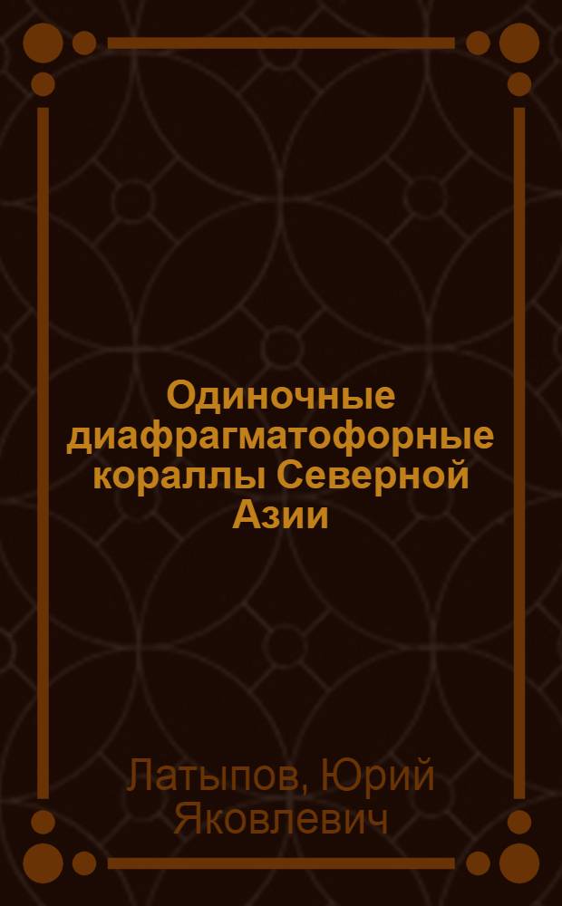 Одиночные диафрагматофорные кораллы Северной Азии