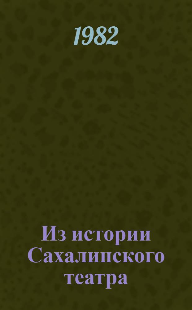 Из истории Сахалинского театра (1930-1940 гг.)