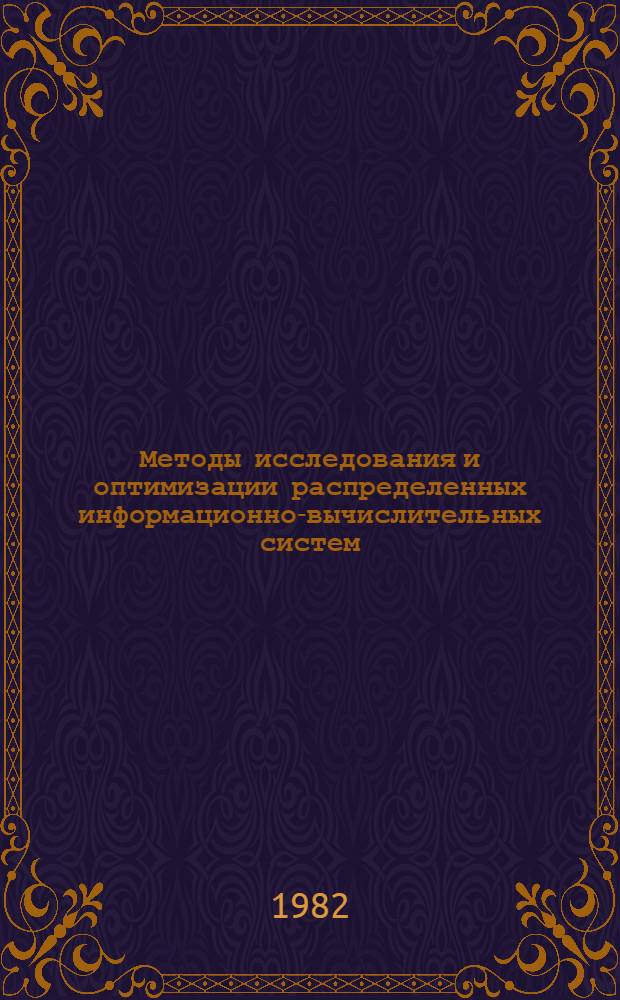 Методы исследования и оптимизации распределенных информационно-вычислительных систем : Автореф. дис. на соиск. учен. степ. канд. техн. наук : (05.13.01)