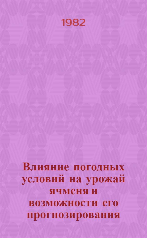 Влияние погодных условий на урожай ячменя и возможности его прогнозирования : (По данным ЭССР) : Автореф. дис. на соиск. учен. степ. канд. с.-х. наук : (06.01.09)