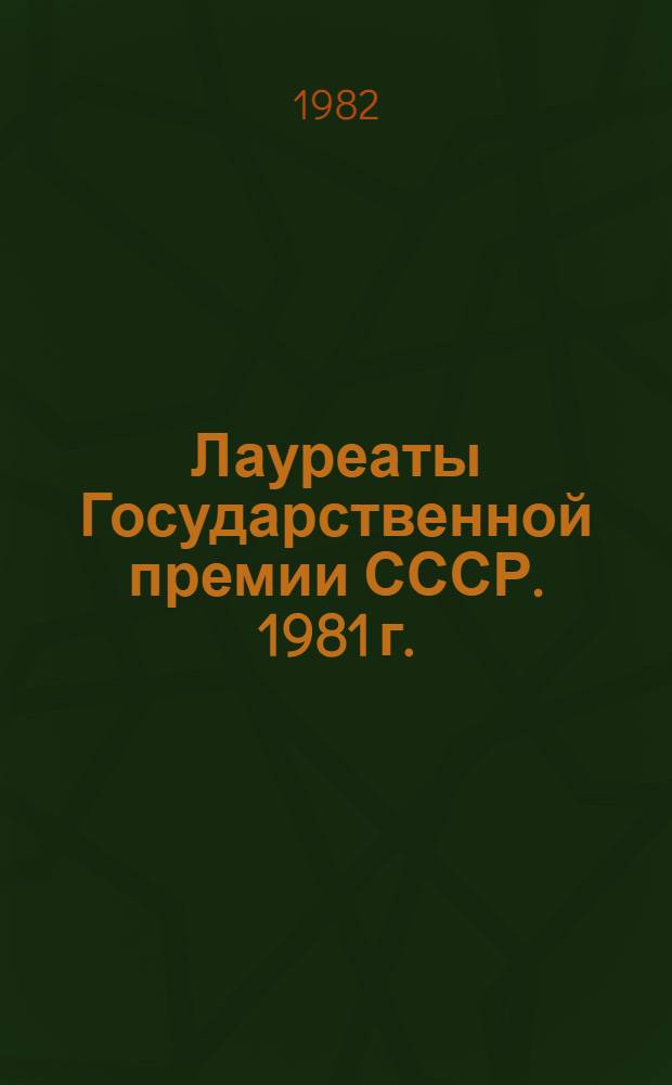 Лауреаты Государственной премии СССР. 1981 г.
