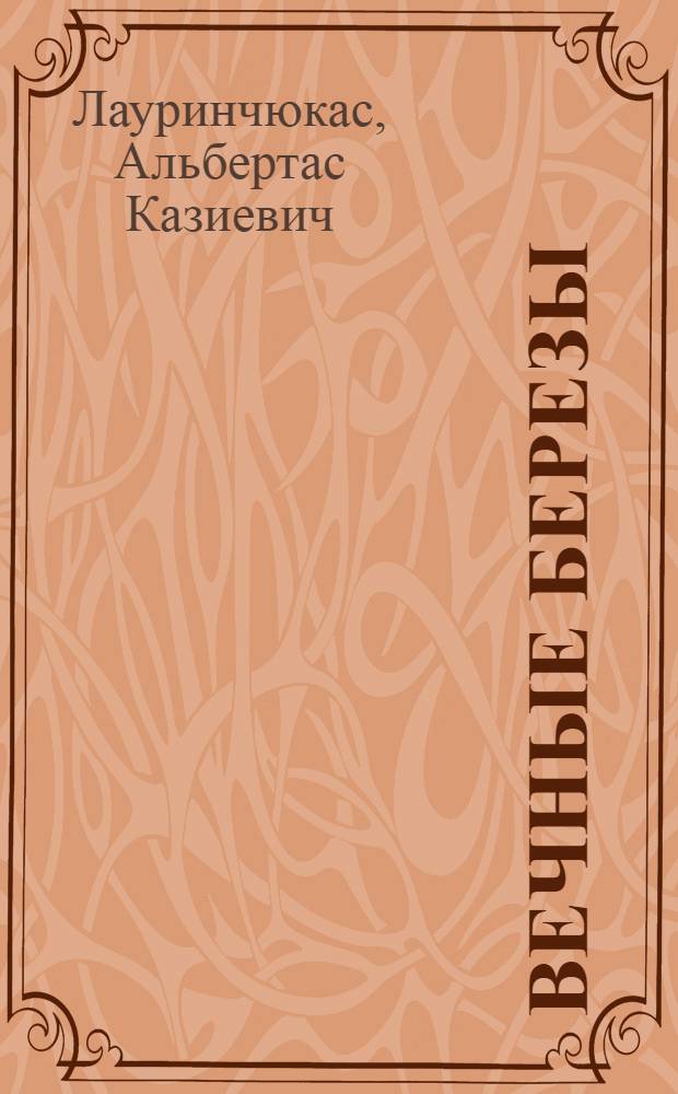 Вечные березы : Силуэты России