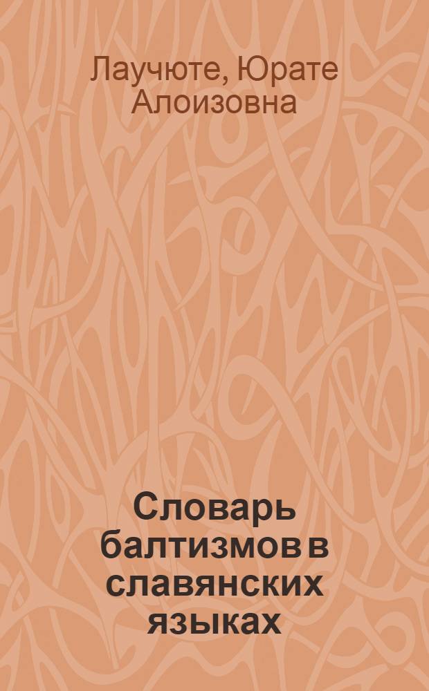 Словарь балтизмов в славянских языках
