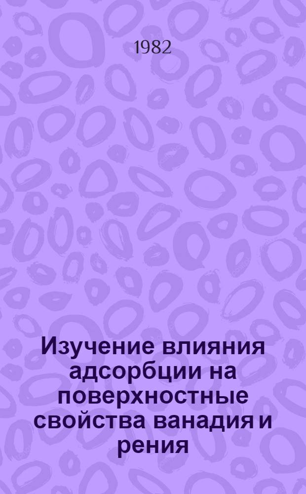 Изучение влияния адсорбции на поверхностные свойства ванадия и рения : Автореф. дис. на соиск. учен. степ. канд. физ.-мат. наук : (01.04.07)