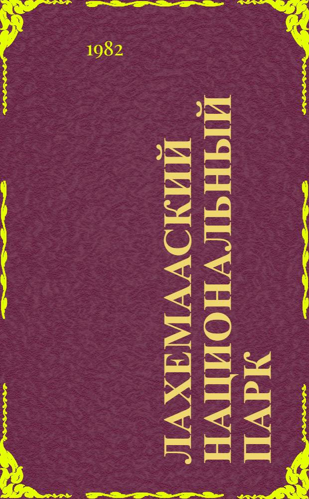 Лахемааский национальный парк : Сб. статей