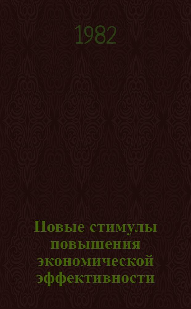 Новые стимулы повышения экономической эффективности