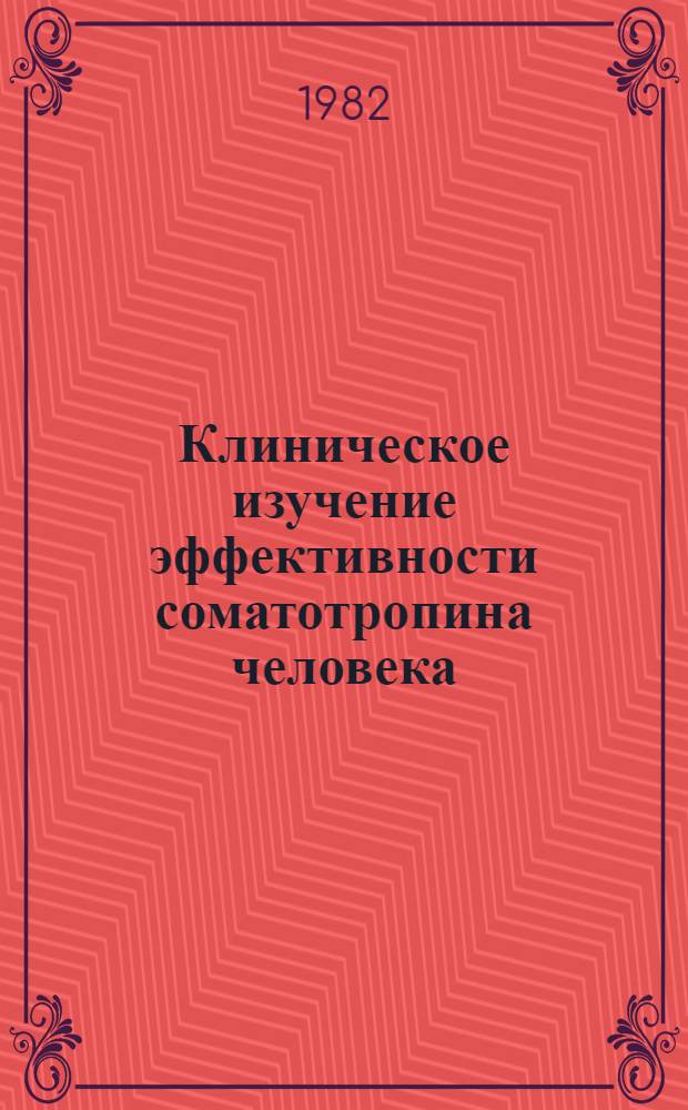 Клиническое изучение эффективности соматотропина человека : Автореф. дис. на соиск. учен. степ. к. м. н
