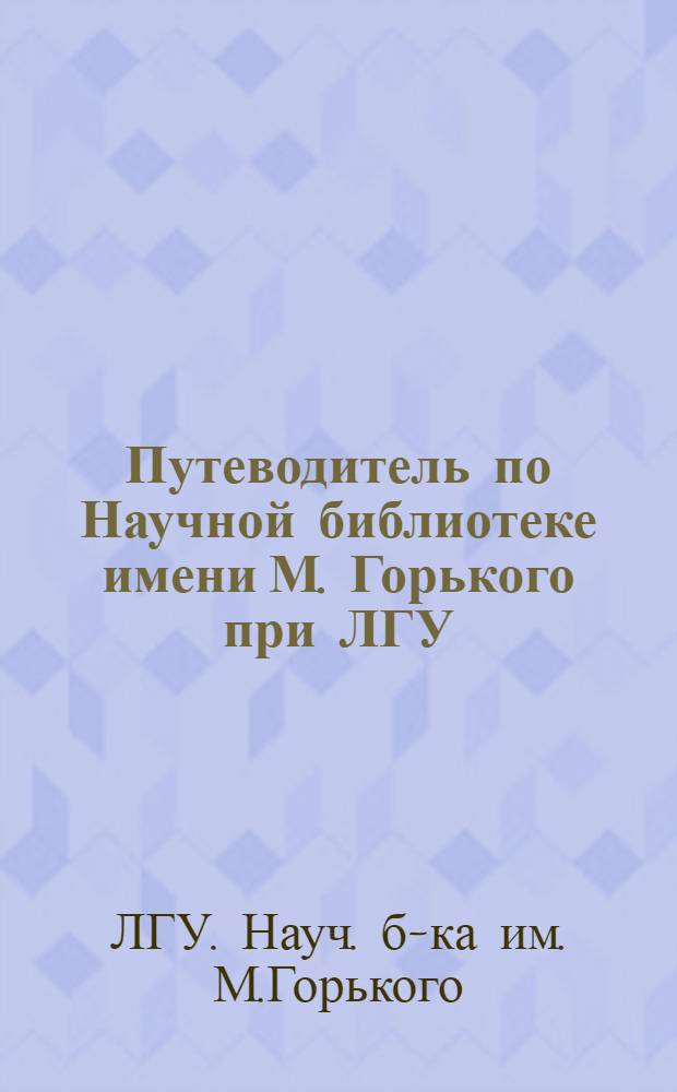 Путеводитель по Научной библиотеке имени М. Горького при ЛГУ
