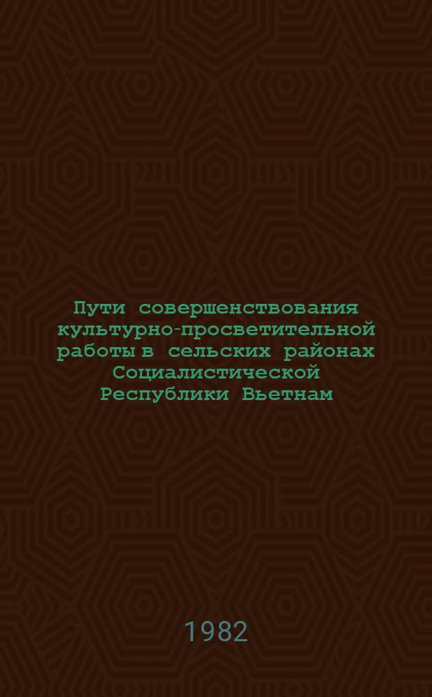 Пути совершенствования культурно-просветительной работы в сельских районах Социалистической Республики Вьетнам : (На основе опыта СССР) : Автореф. дис. на соиск. учен. степ. канд. пед. наук : (13.00.05)