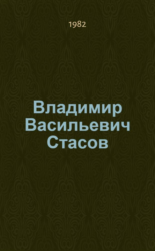 Владимир Васильевич Стасов : Жизнь и творчество