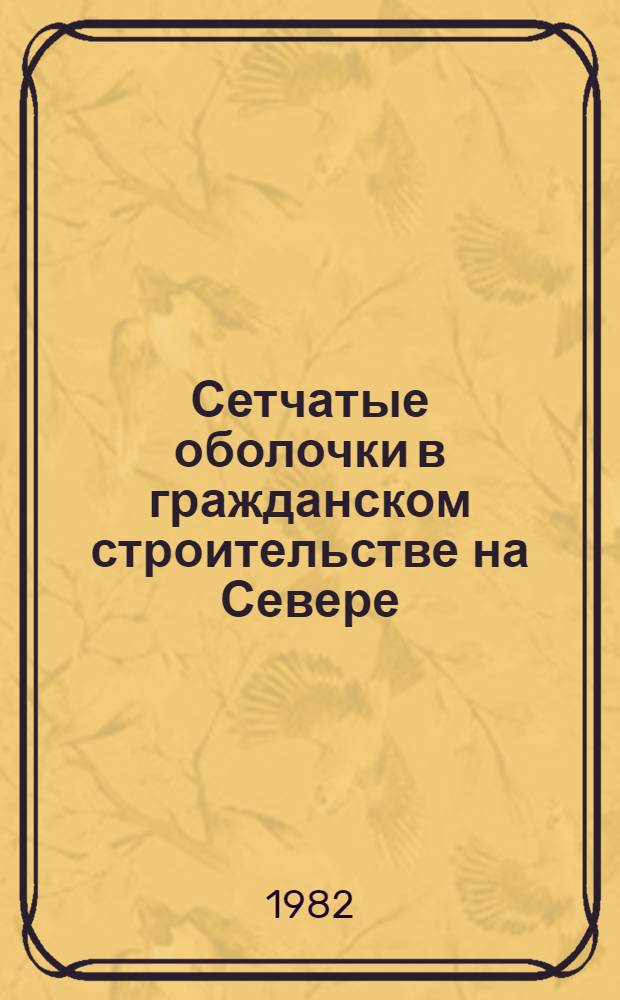 Сетчатые оболочки в гражданском строительстве на Севере