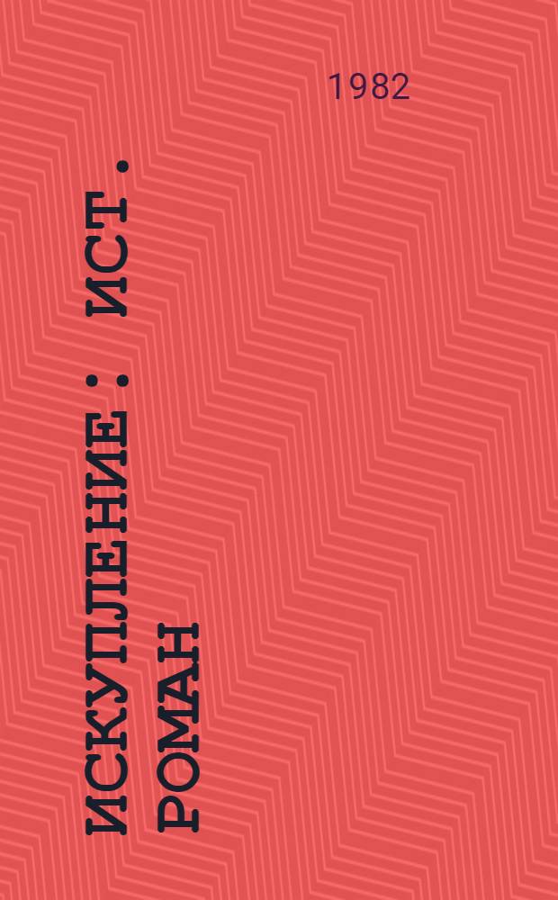 Искупление : Ист. роман