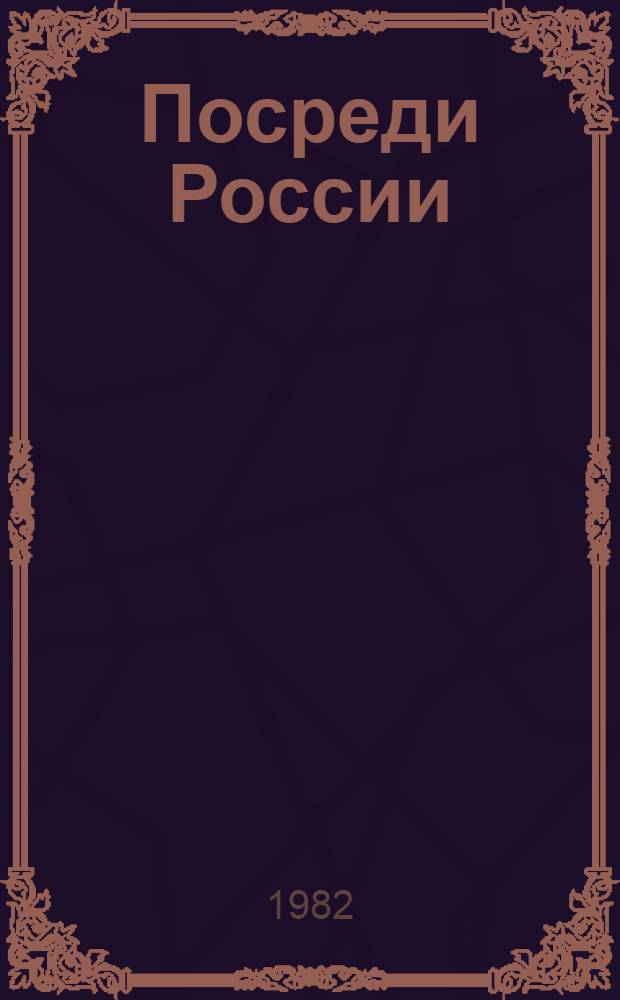 Посреди России : Повести и рассказы