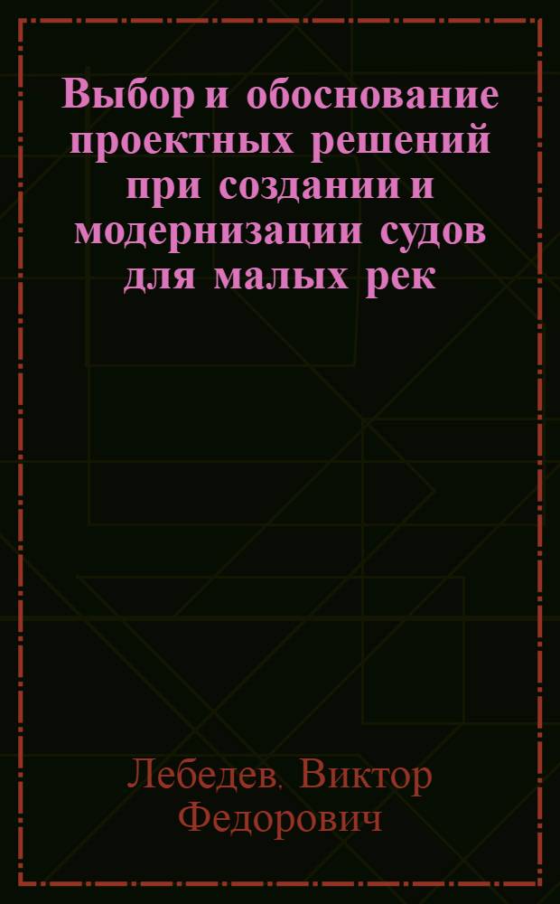 Выбор и обоснование проектных решений при создании и модернизации судов для малых рек : Автореф. дис. на соиск. учен. степ. канд. техн. наук : (05.08.03)
