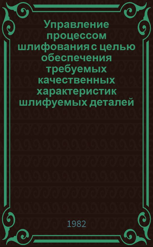 Управление процессом шлифования с целью обеспечения требуемых качественных характеристик шлифуемых деталей : Автореф. дис. на соиск. учен. степ. д-ра техн. наук : (05.03.01)