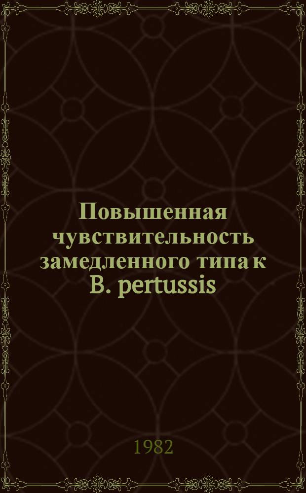 Повышенная чувствительность замедленного типа к B. pertussis : Автореф. дис. на соиск. учен. степ. канд. мед. наук : (14.00.36)