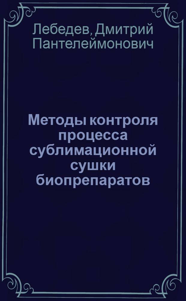 Методы контроля процесса сублимационной сушки биопрепаратов