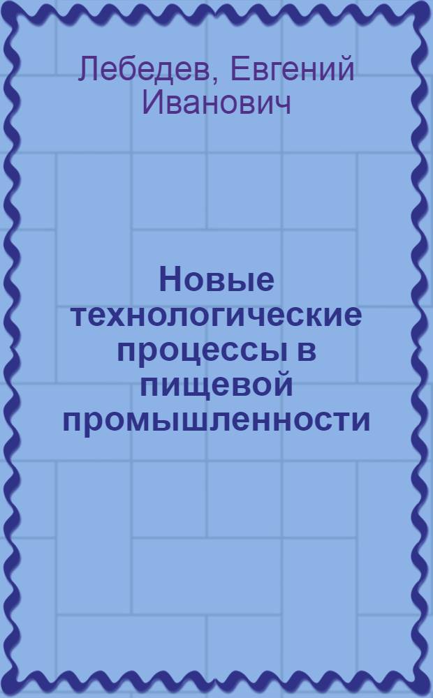 Новые технологические процессы в пищевой промышленности