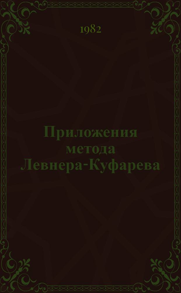 Приложения метода Левнера-Куфарева : Автореф. дис. на соиск. учен. степ. канд. физ.-мат. наук : (01.01.01)
