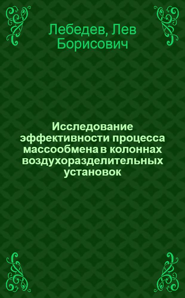 Исследование эффективности процесса массообмена в колоннах воздухоразделительных установок : Автореф. дис. на соиск. учен. степ. к. т. н