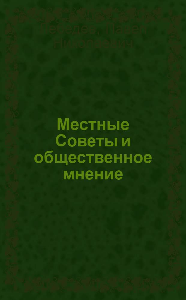 Местные Советы и общественное мнение