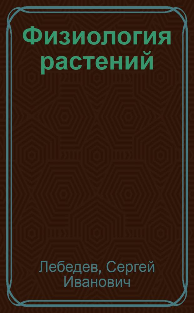 Физиология растений : Для агр. спец.