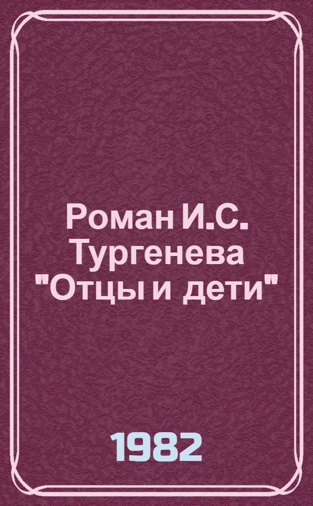 Роман И.С. Тургенева "Отцы и дети" : Пособие для учителя