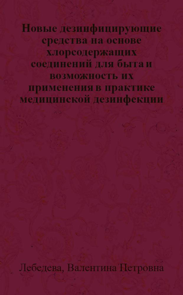 Новые дезинфицирующие средства на основе хлорсодержащих соединений для быта и возможность их применения в практике медицинской дезинфекции : Автореф. дис. на соиск. учен. степ. к. м. н