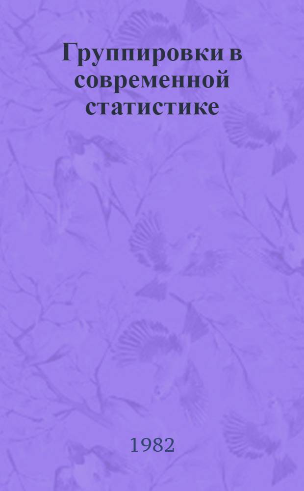 Группировки в современной статистике : Автореф. дис. на соиск. учен. степ. канд. экон. наук : (08.00.11)