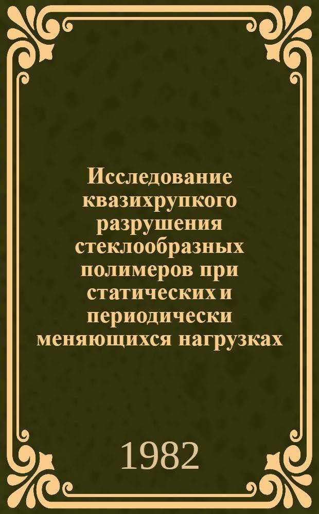 Исследование квазихрупкого разрушения стеклообразных полимеров при статических и периодически меняющихся нагрузках : Автореф. дис. на соиск. учен. степ. канд. физ.-мат. наук : (01.04.19)