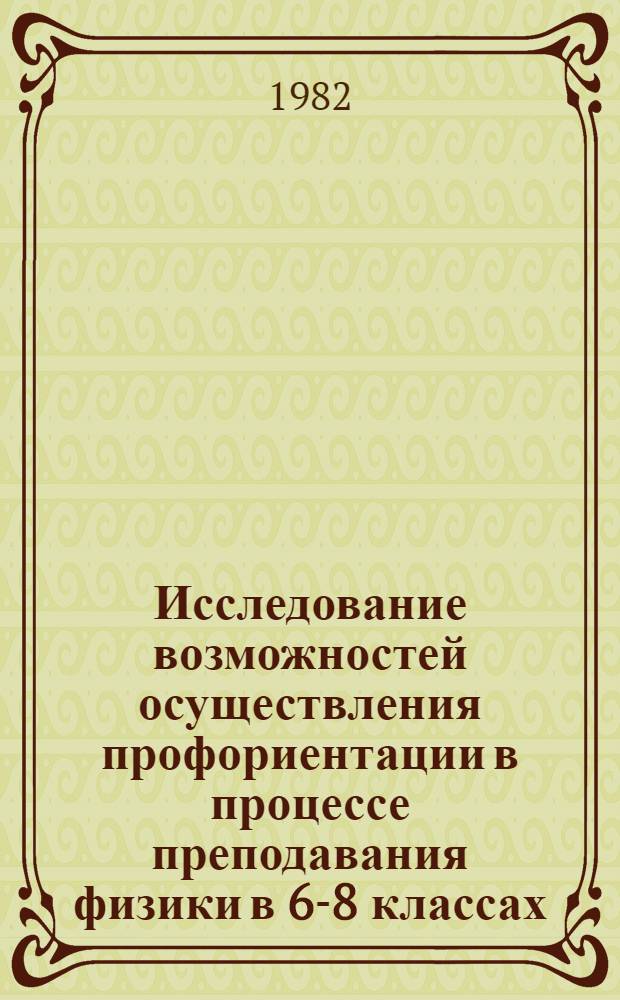 Исследование возможностей осуществления профориентации в процессе преподавания физики в 6-8 классах : Автореф. дис. на соиск. учен. степ. канд. пед. наук : (13.00.01)